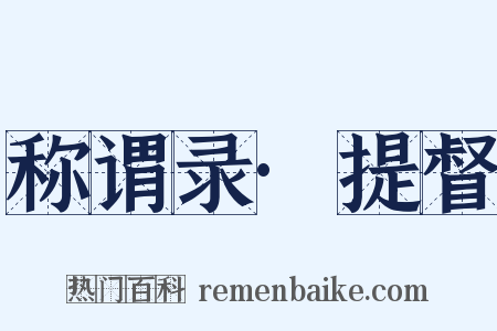 称谓录·提督是什么意思的图片